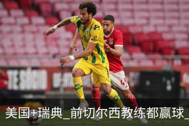 美国+瑞典 前切尔西教练都赢球 当年海港也是有车路士主帅